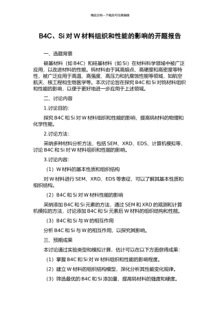 B4C、Si对W材料组织和性能的影响的开题报告