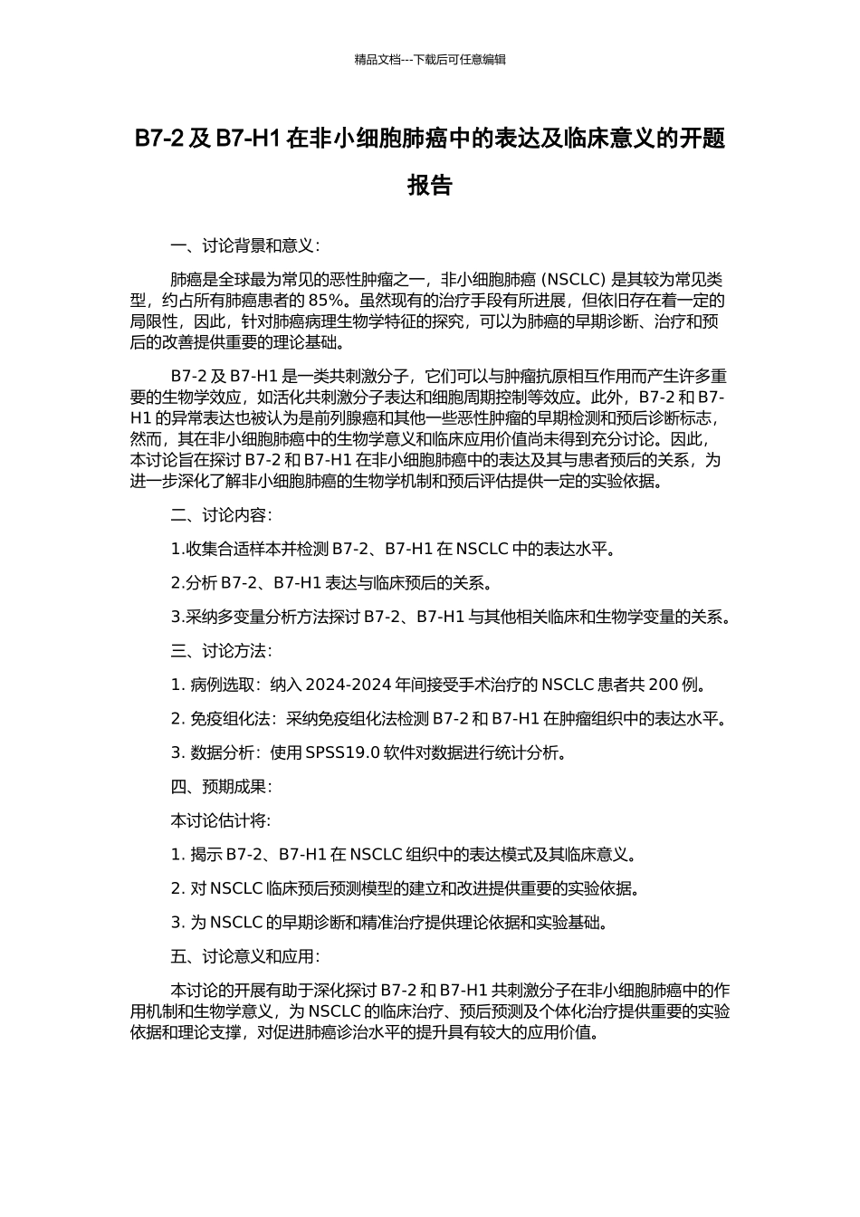 B7-2及B7-H1在非小细胞肺癌中的表达及临床意义的开题报告_第1页