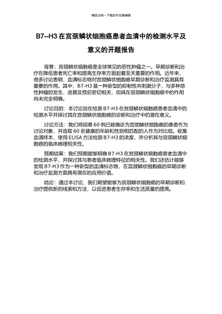 B7--H3在宫颈鳞状细胞癌患者血清中的检测水平及意义的开题报告