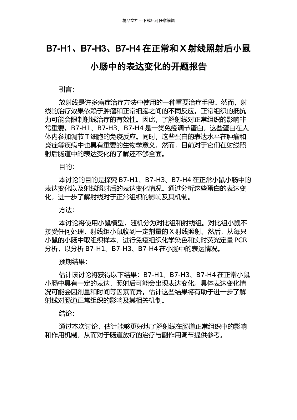 B7-H1、B7-H3、B7-H4在正常和X射线照射后小鼠小肠中的表达变化的开题报告_第1页