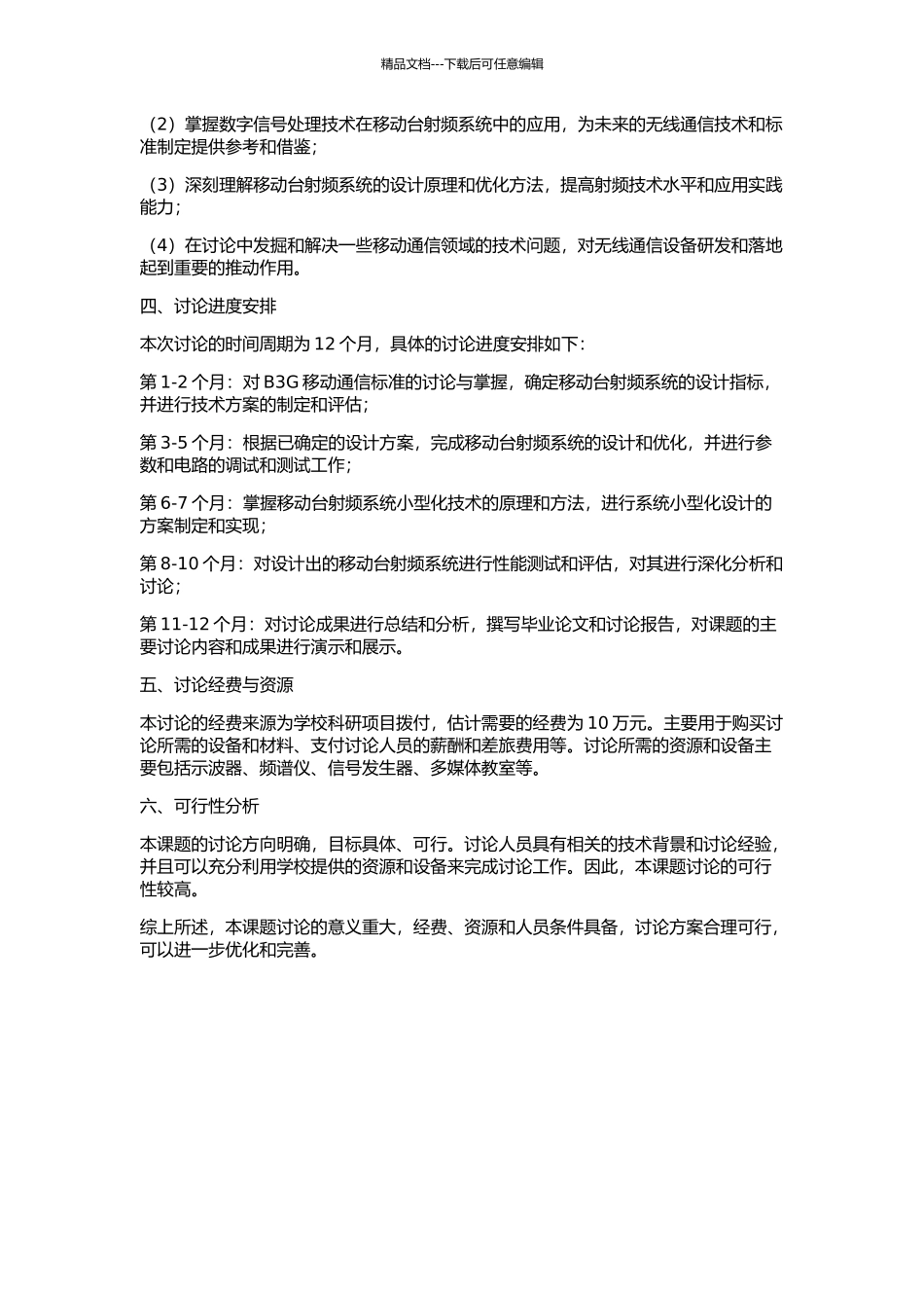 B3G小型化移动台射频的研制的开题报告_第2页