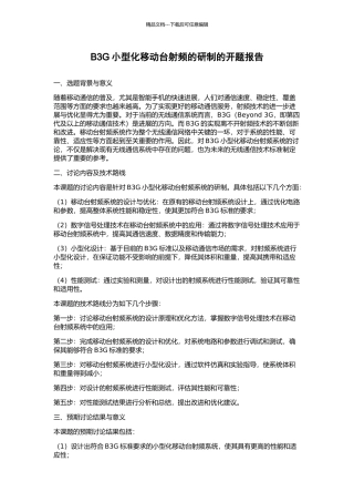 B3G小型化移动台射频的研制的开题报告