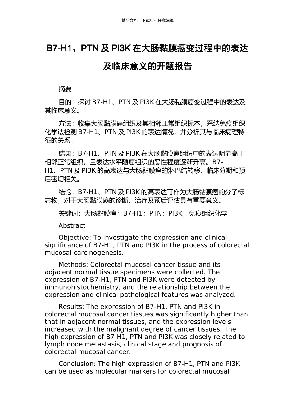 B7-H1、PTN及PI3K在大肠黏膜癌变过程中的表达及临床意义的开题报告_第1页