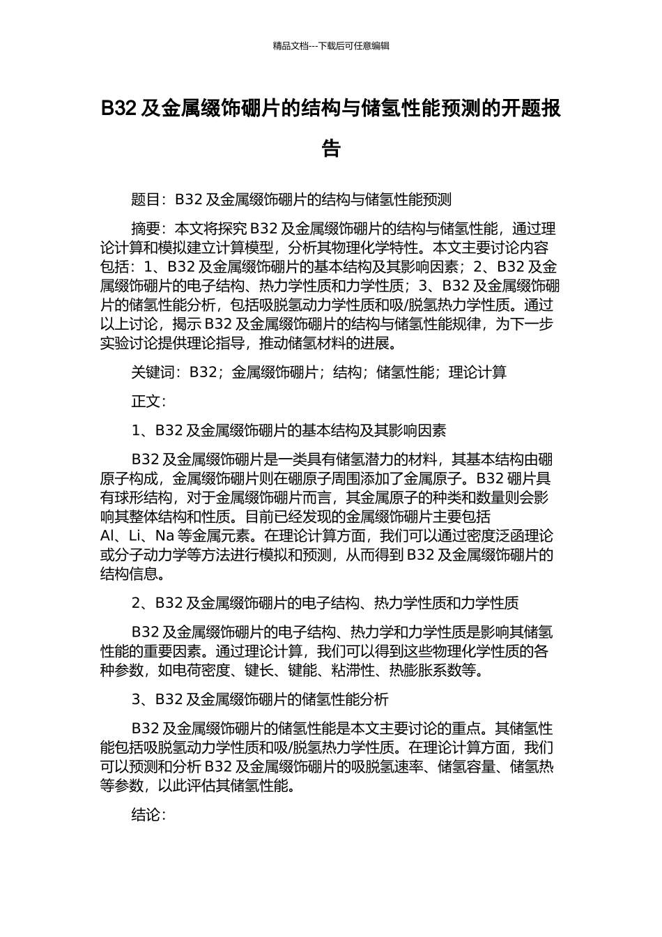 B32及金属缀饰硼片的结构与储氢性能预测的开题报告_第1页
