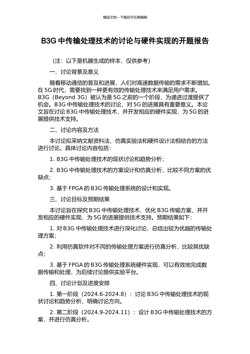 B3G中传输处理技术的研究与硬件实现的开题报告_第1页