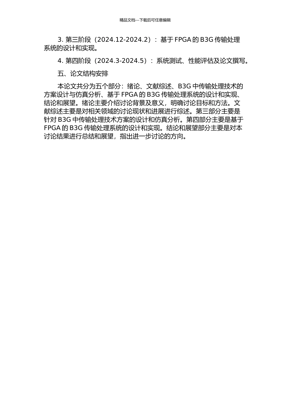 B3G中传输处理技术的研究与硬件实现的开题报告_第2页
