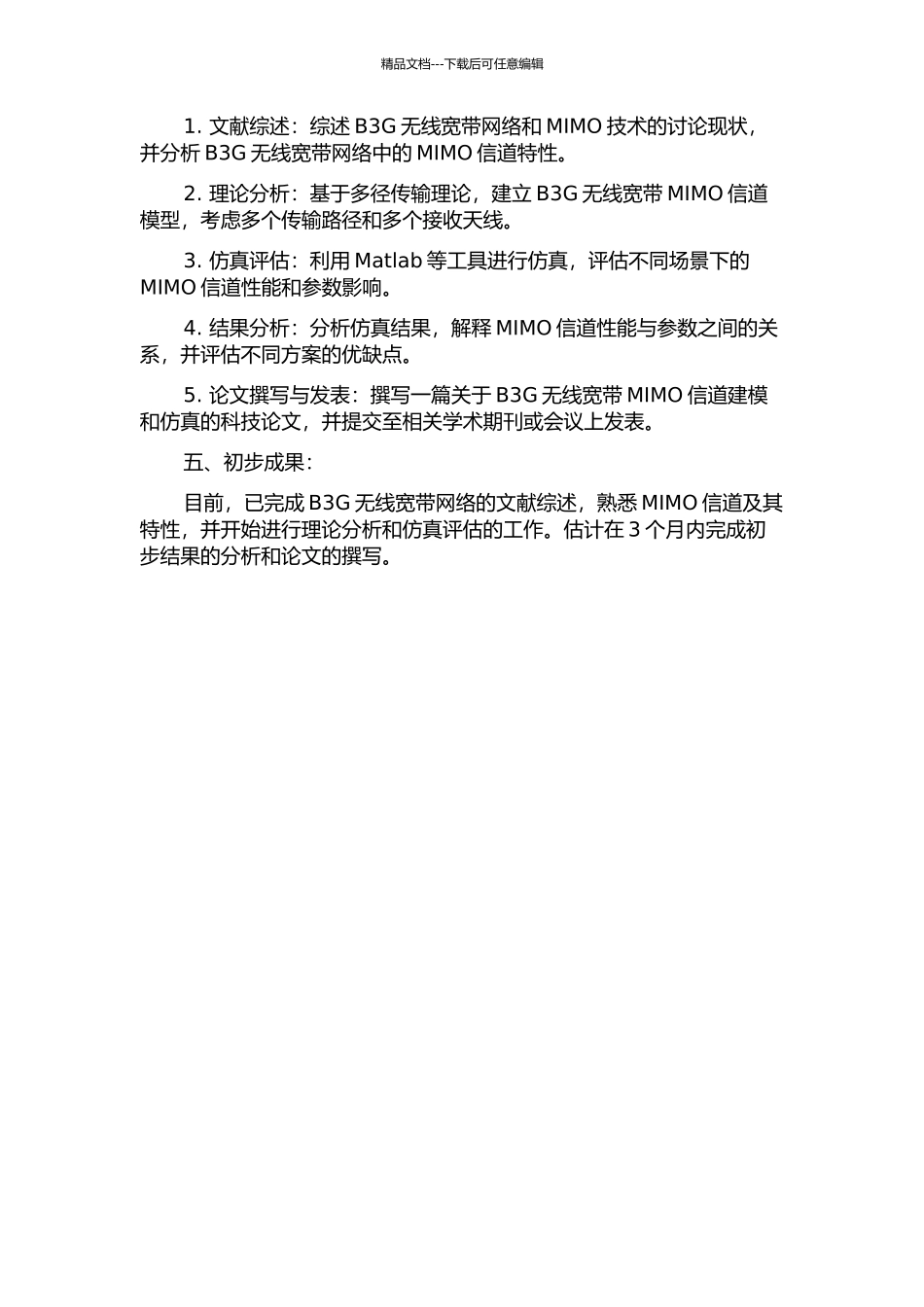 B3G无线宽带MIMO信道建模及仿真的开题报告_第2页