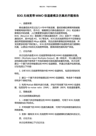 B3G无线宽带MIMO信道建模及仿真的开题报告