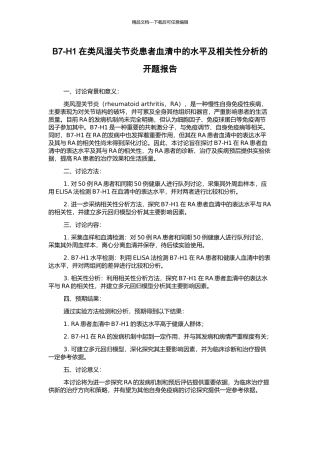 B7-H1在类风湿关节炎患者血清中的水平及相关性分析的开题报告