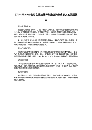 B7-H1和CA9表达在膀胱移行细胞癌的临床意义的开题报告