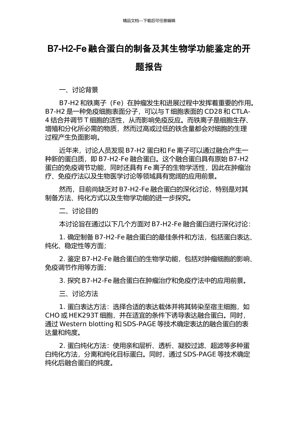B7-H2-Fe融合蛋白的制备及其生物学功能鉴定的开题报告_第1页