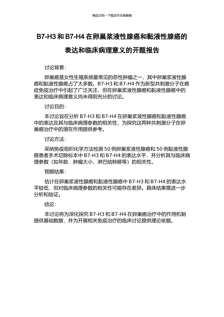 B7-H3和B7-H4在卵巢浆液性腺癌和黏液性腺癌的表达和临床病理意义的开题报告_第1页