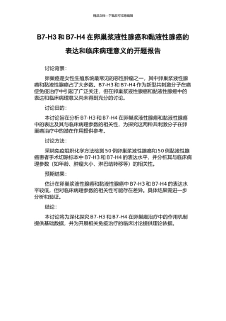 B7-H3和B7-H4在卵巢浆液性腺癌和黏液性腺癌的表达和临床病理意义的开题报告