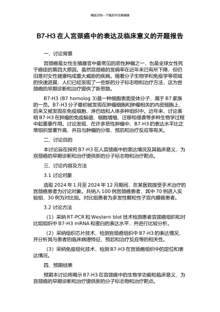 B7-H3在人宫颈癌中的表达及临床意义的开题报告