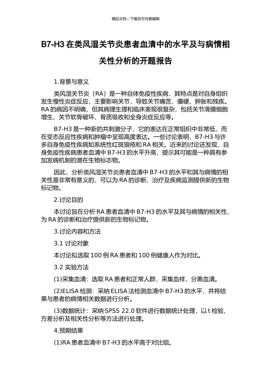 B7-H3在类风湿关节炎患者血清中的水平及与病情相关性分析的开题报告_第1页