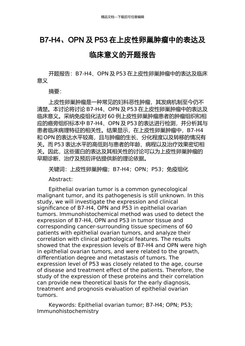 B7-H4、OPN及P53在上皮性卵巢肿瘤中的表达及临床意义的开题报告_第1页