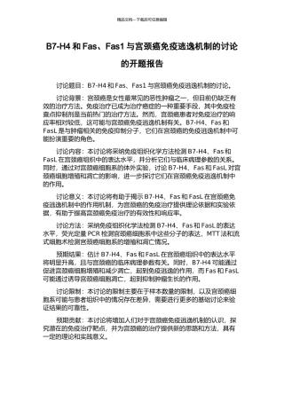 B7-H4和Fas、Fas1与宫颈癌免疫逃逸机制的研究的开题报告