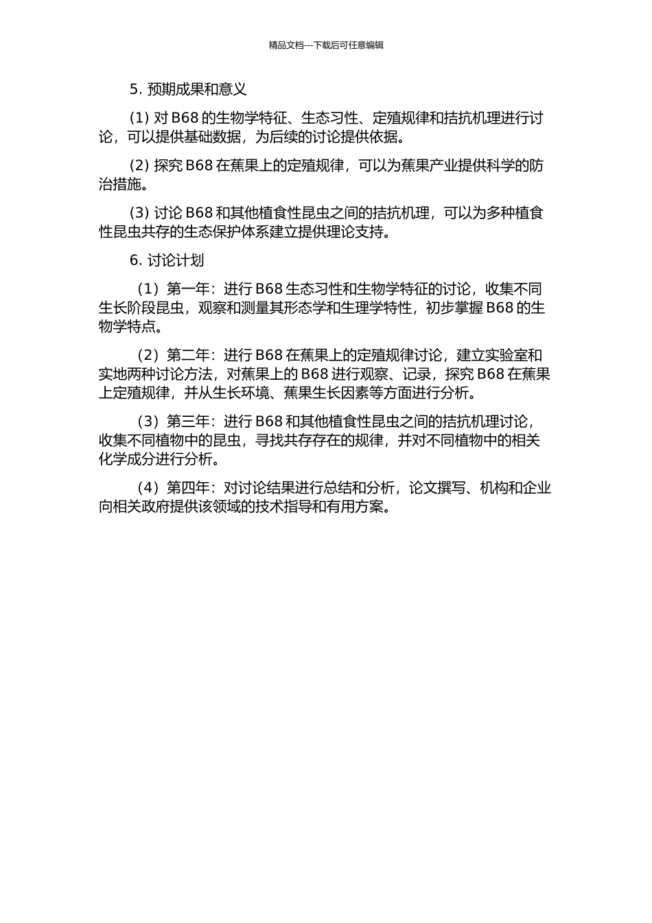 B68拮抗机理及在蕉果上定殖规律的研究的开题报告_第2页