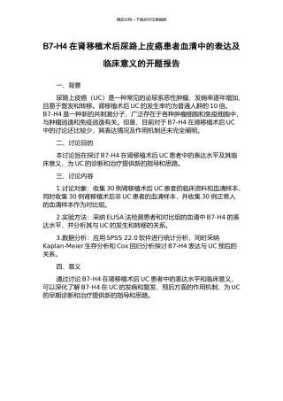 B7-H4在肾移植术后尿路上皮癌患者血清中的表达及临床意义的开题报告