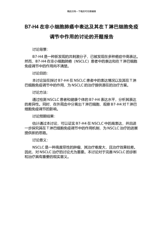 B7-H4在非小细胞肺癌中表达及其在T淋巴细胞免疫调节中作用的研究的开题报告