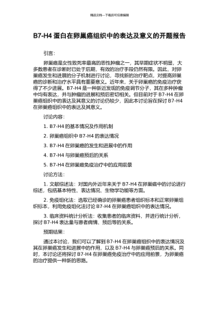 B7-H4蛋白在卵巢癌组织中的表达及意义的开题报告