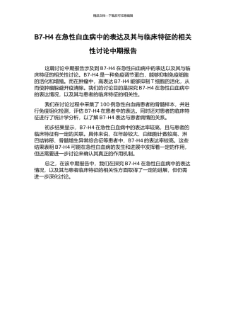 B7-H4在急性白血病中的表达及其与临床特征的相关性研究中期报告