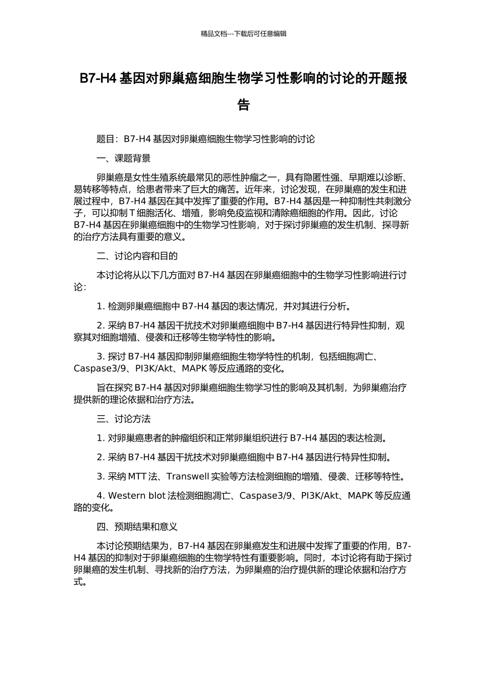B7-H4基因对卵巢癌细胞生物学习性影响的研究的开题报告_第1页