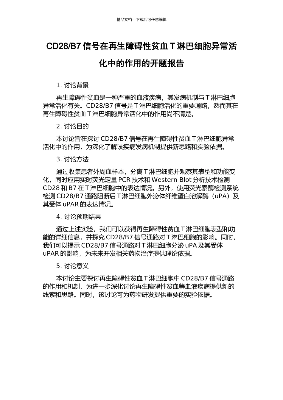 B7信号在再生障碍性贫血T淋巴细胞异常活化中的作用的开题报告_第1页