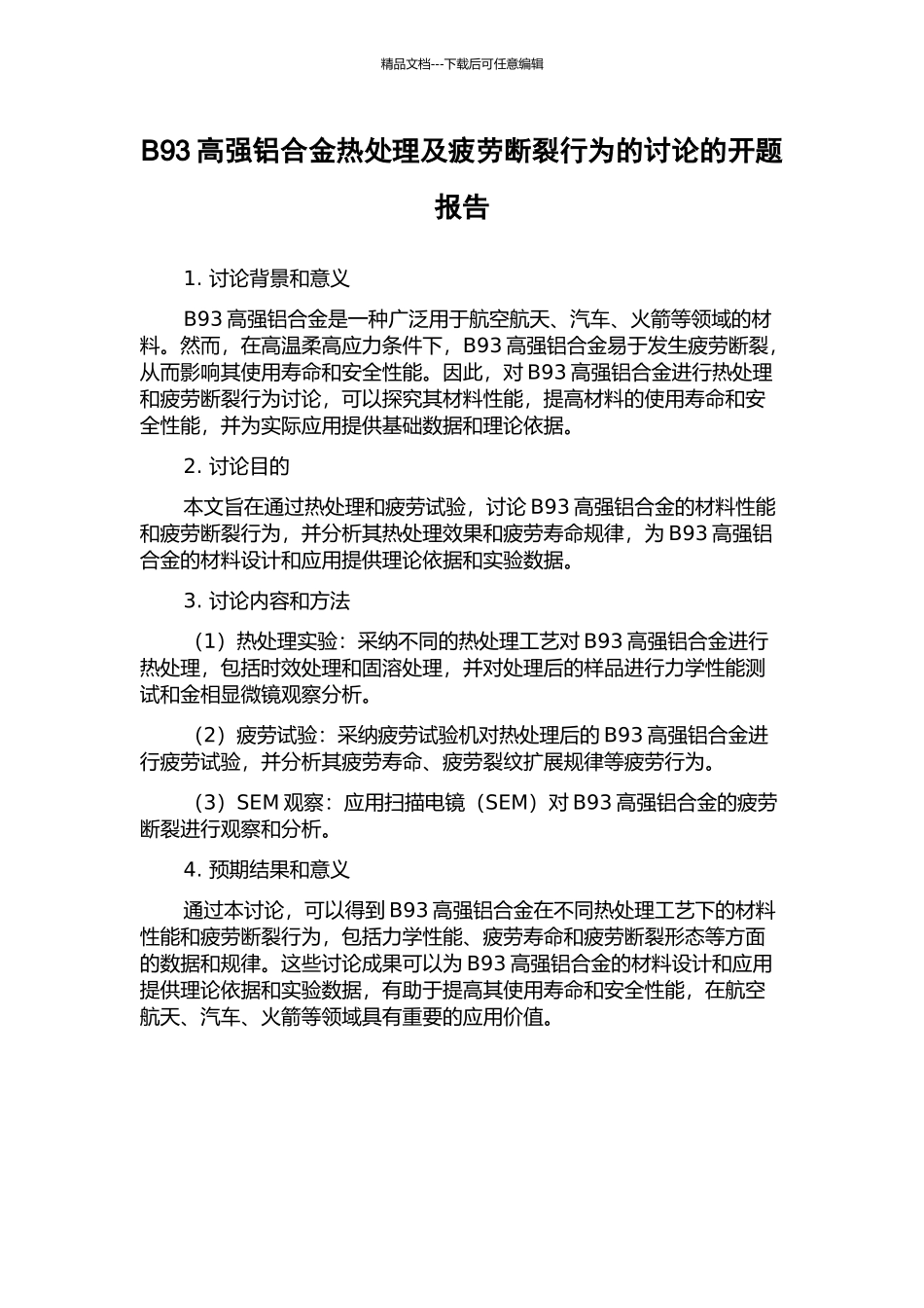 B93高强铝合金热处理及疲劳断裂行为的研究的开题报告_第1页