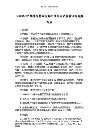B9601-Y2菌株的基因组解析及部分功能验证的开题报告