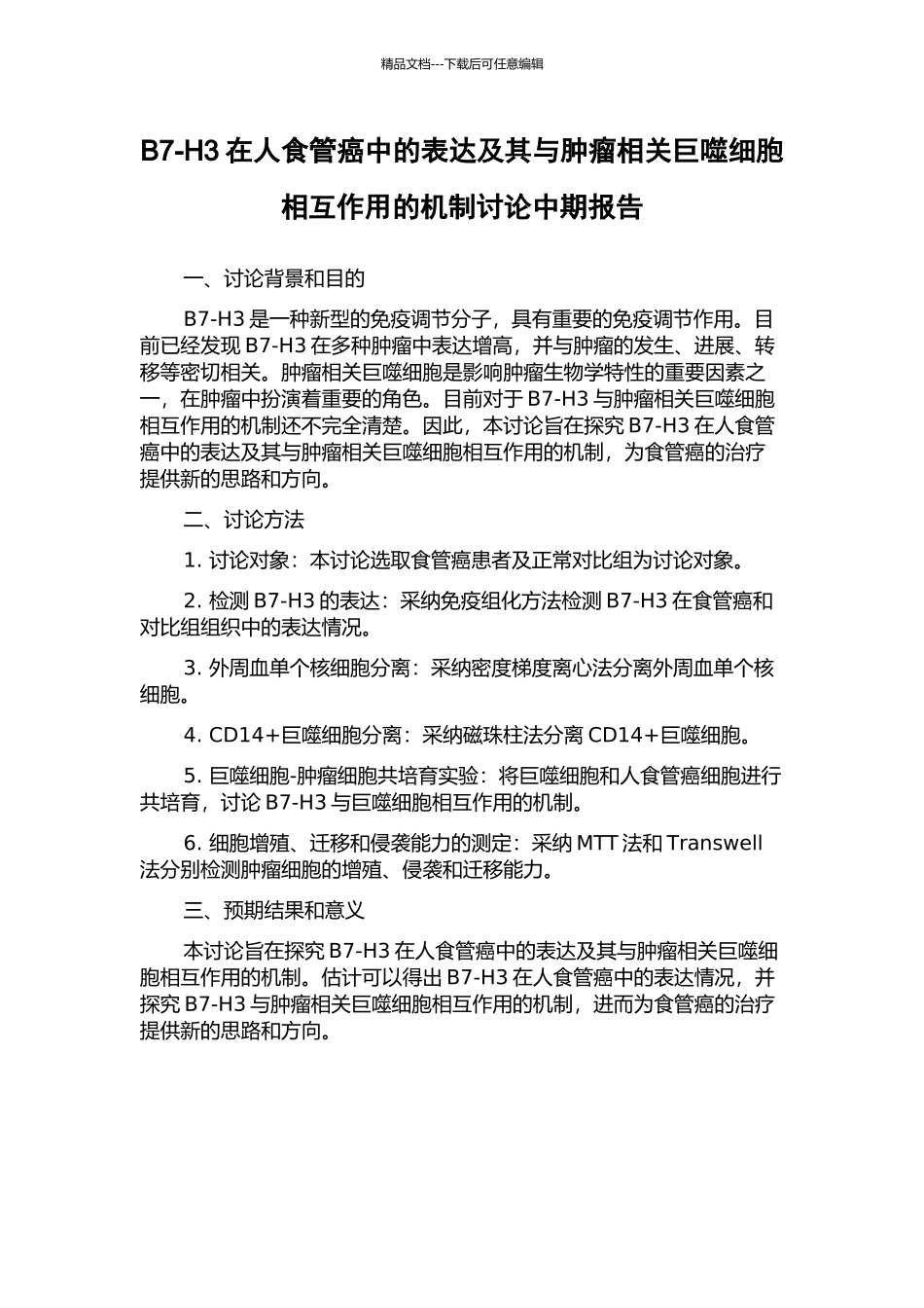 B7-H3在人食管癌中的表达及其与肿瘤相关巨噬细胞相互作用的机制研究中期报告_第1页