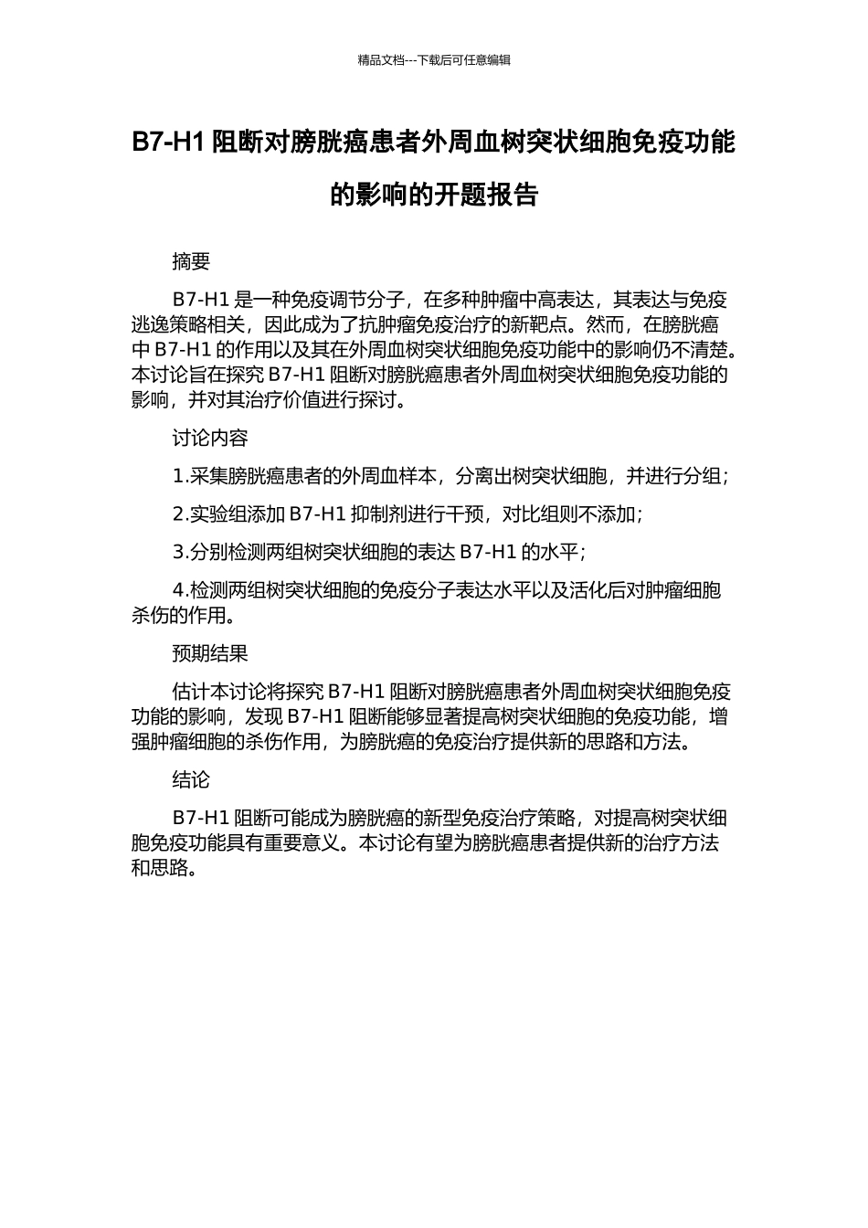 B7-H1阻断对膀胱癌患者外周血树突状细胞免疫功能的影响的开题报告_第1页