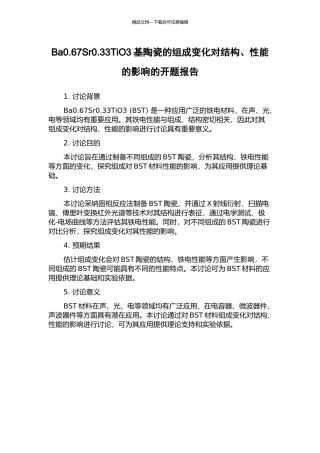 Ba0.67Sr0.33TiO3基陶瓷的组成变化对结构、性能的影响的开题报告