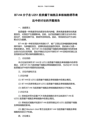 B7-H4分子在U251胶质瘤干细胞及单核细胞诱导表达中的研究的开题报告