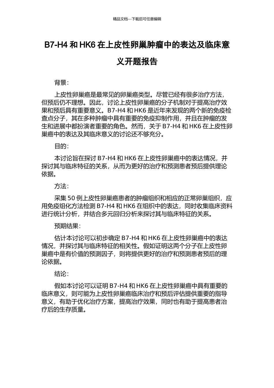 B7-H4和HK6在上皮性卵巢肿瘤中的表达及临床意义开题报告_第1页
