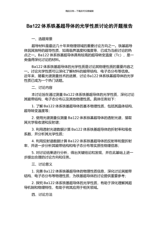 Ba122体系铁基超导体的光学性质研究的开题报告