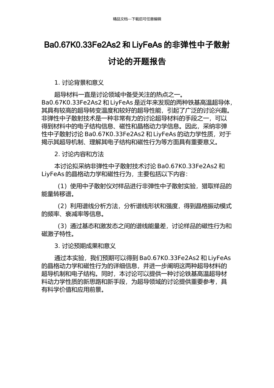 Ba0.67K0.33Fe2As2和LiyFeAs的非弹性中子散射研究的开题报告_第1页