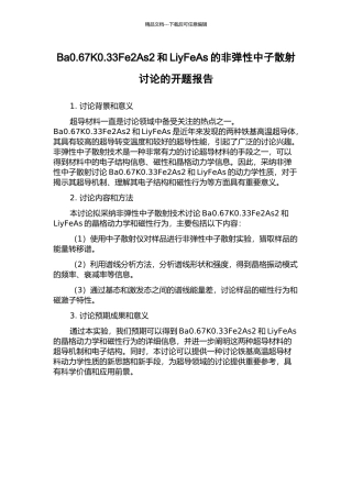 Ba0.67K0.33Fe2As2和LiyFeAs的非弹性中子散射研究的开题报告