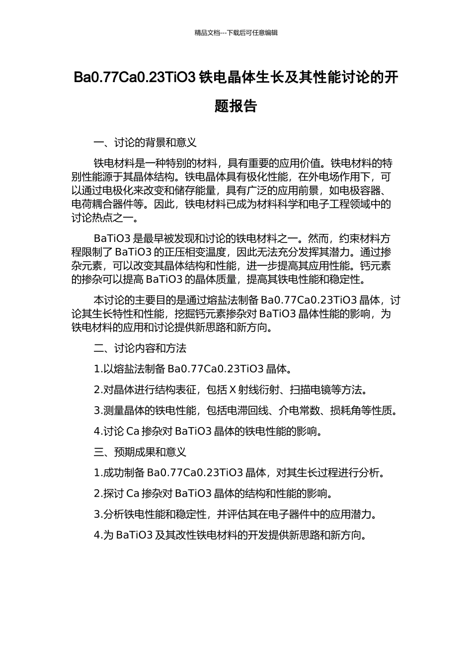 Ba0.77Ca0.23TiO3铁电晶体生长及其性能研究的开题报告_第1页