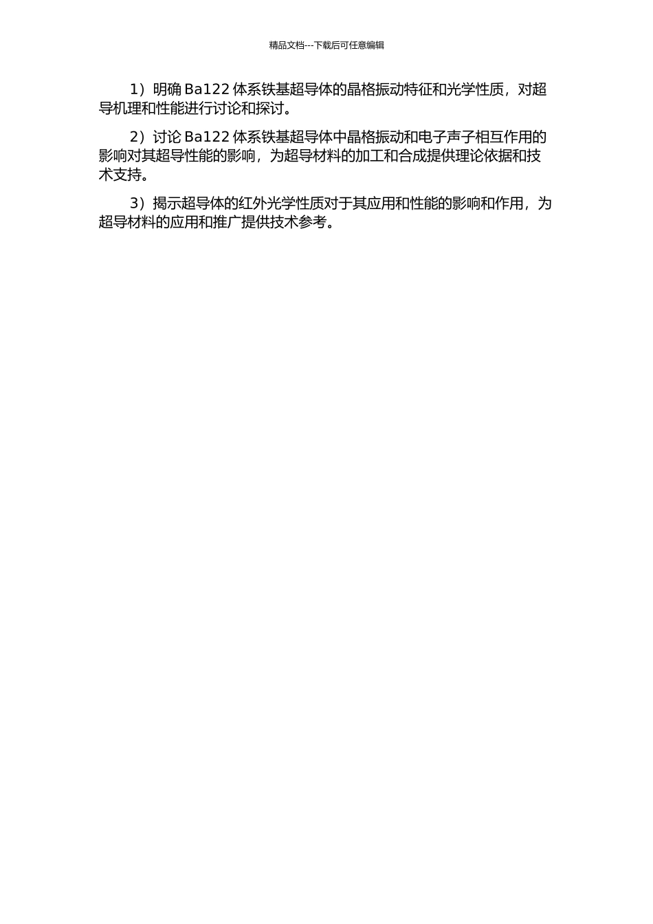 Ba122体系铁基超导体的红外光谱学研究的开题报告_第2页
