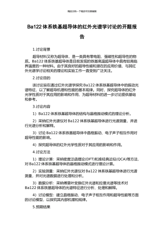 Ba122体系铁基超导体的红外光谱学研究的开题报告