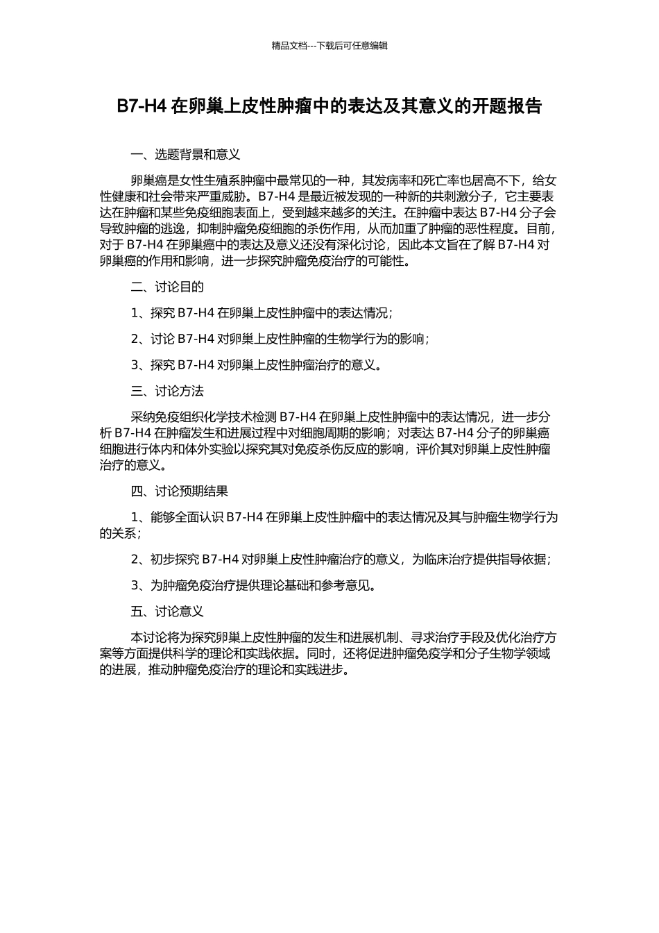 B7-H4在卵巢上皮性肿瘤中的表达及其意义的开题报告_第1页
