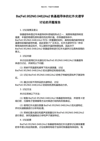 Ba2As2铁基超导体的红外光谱学研究的开题报告
