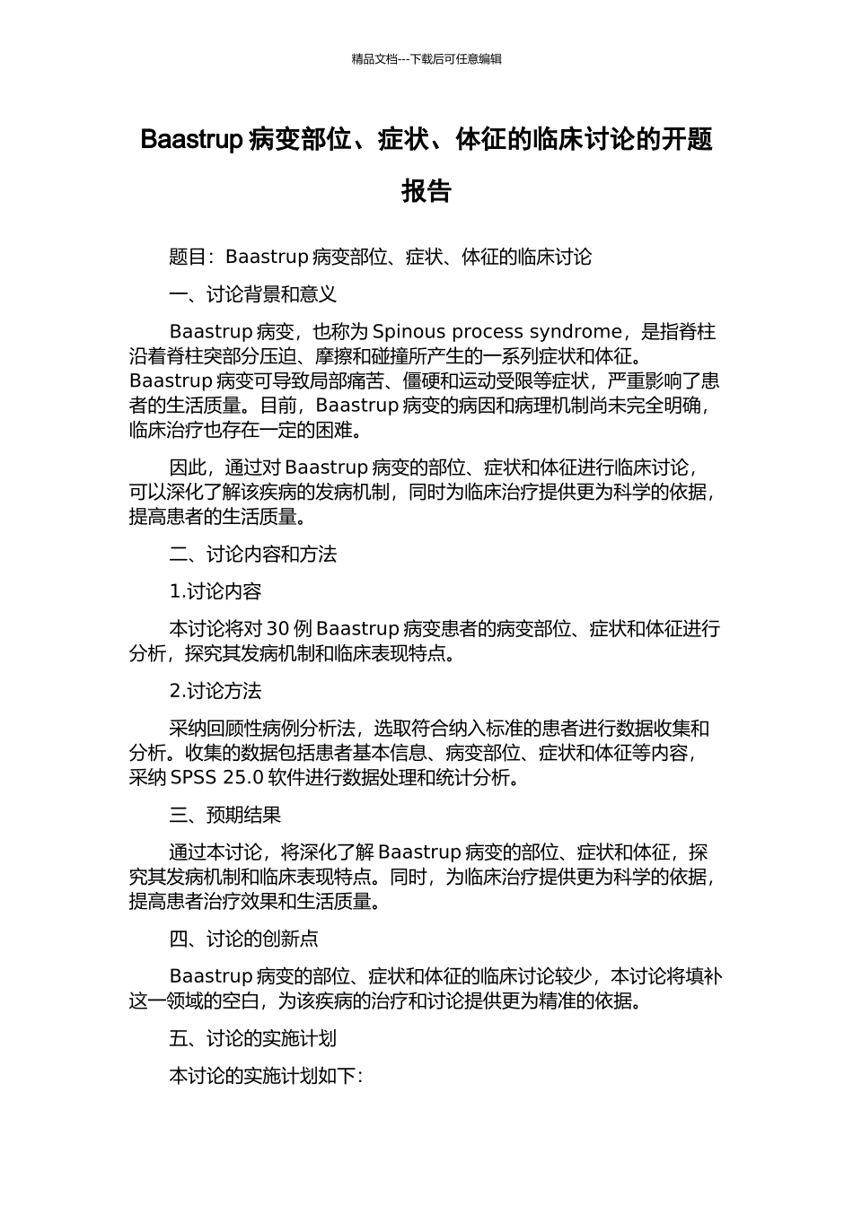 Baastrup病变部位、症状、体征的临床研究的开题报告_第1页