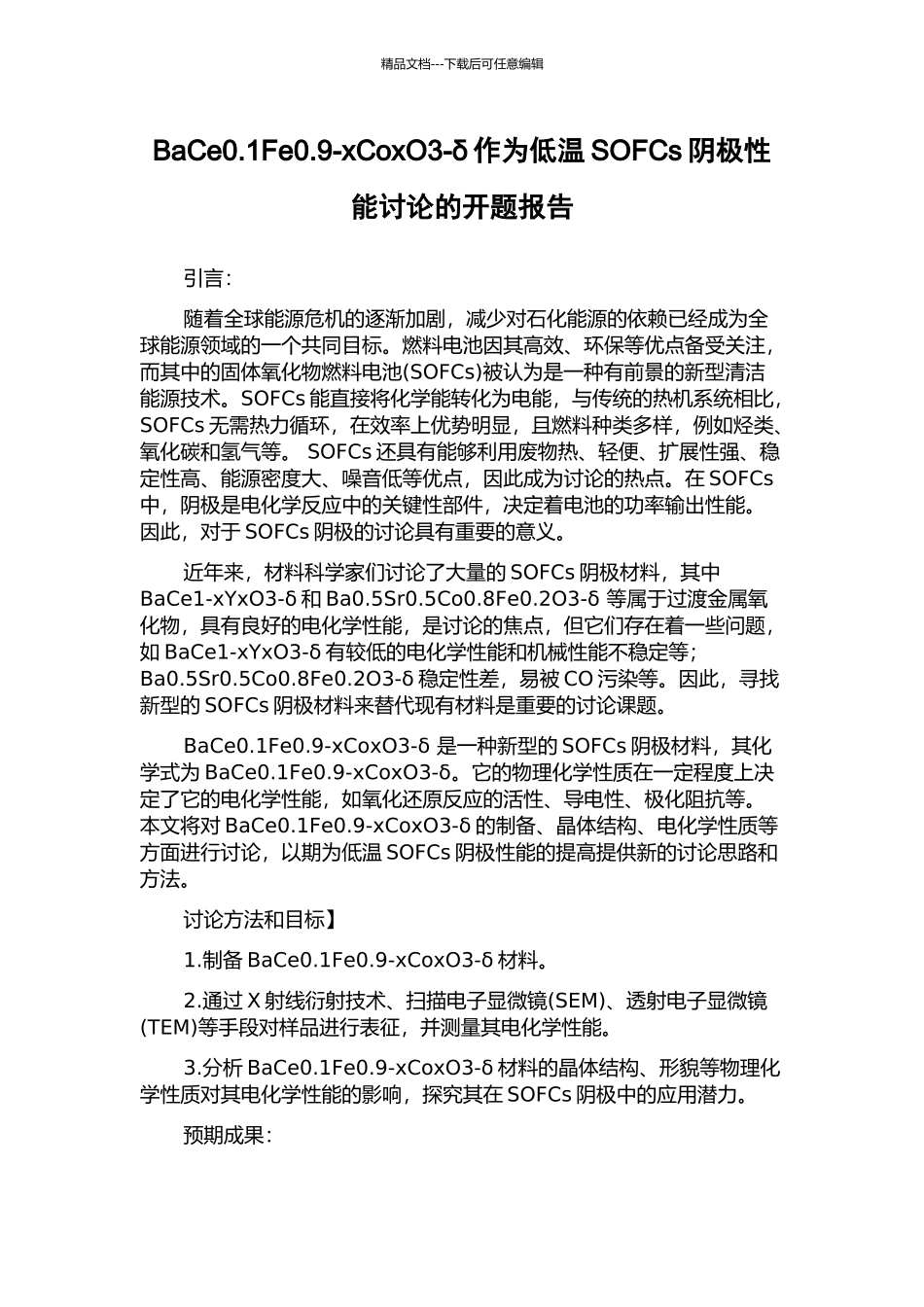 BaCe0.1Fe0.9-xCoxO3-δ作为低温SOFCs阴极性能研究的开题报告_第1页