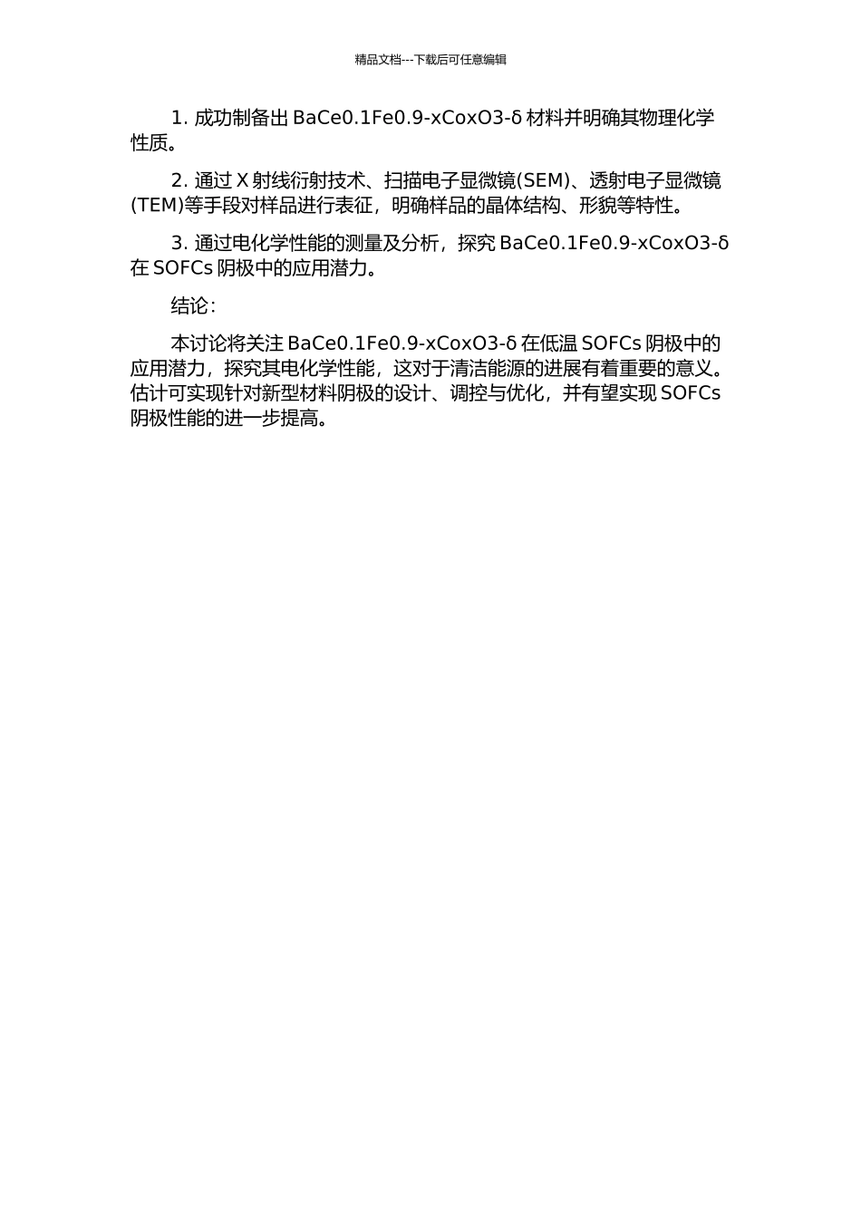 BaCe0.1Fe0.9-xCoxO3-δ作为低温SOFCs阴极性能研究的开题报告_第2页