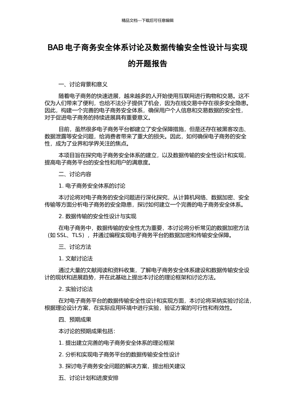 BAB电子商务安全体系研究及数据传输安全性设计与实现的开题报告_第1页