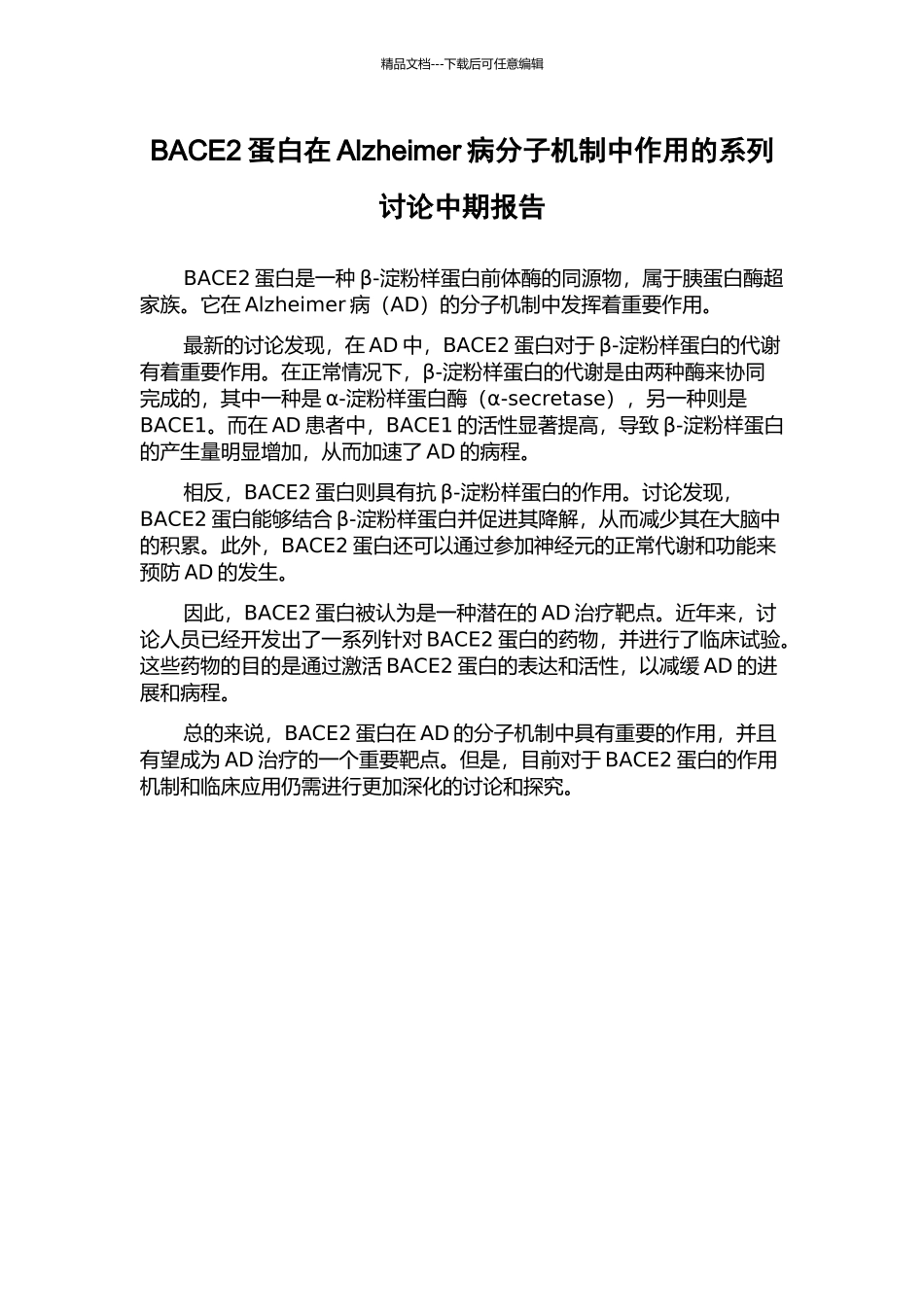 BACE2蛋白在Alzheimer病分子机制中作用的系列研究中期报告_第1页
