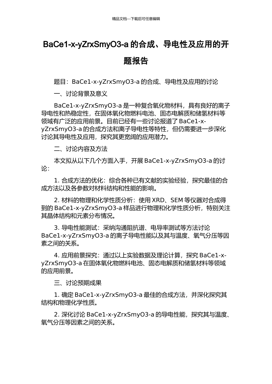 BaCe1-x-yZrxSmyO3-a的合成、导电性及应用的开题报告_第1页