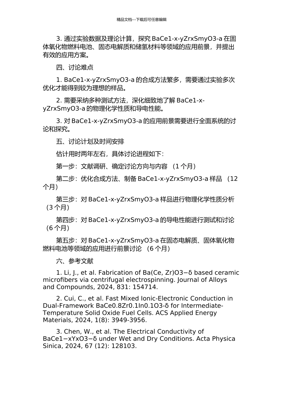 BaCe1-x-yZrxSmyO3-a的合成、导电性及应用的开题报告_第2页